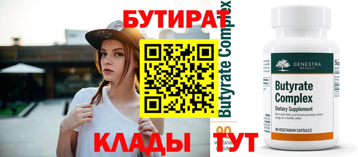 БУТИРАТ 99% Алейск